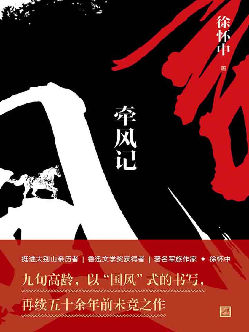 牵风记 第十届茅盾文学奖获奖作品