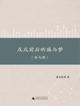 戊戌前后的痛与梦(全七册)