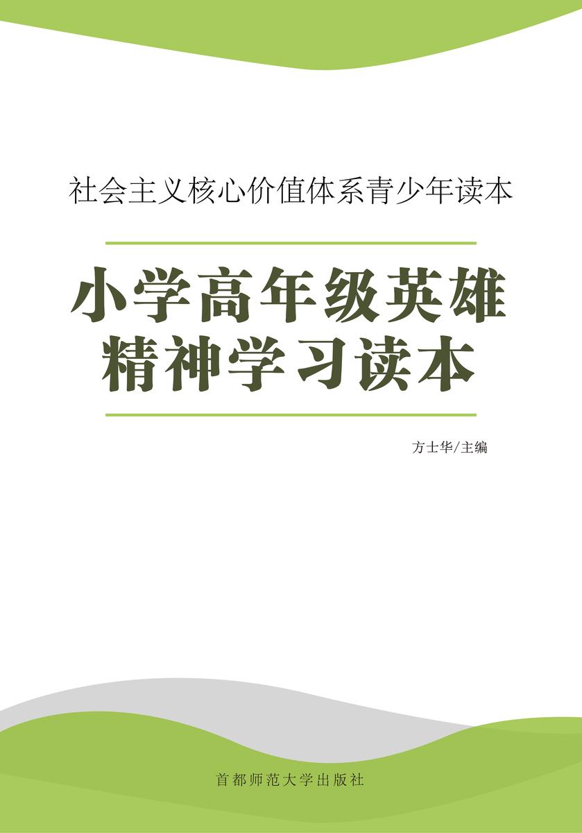 小学高年级英雄精神学习读本