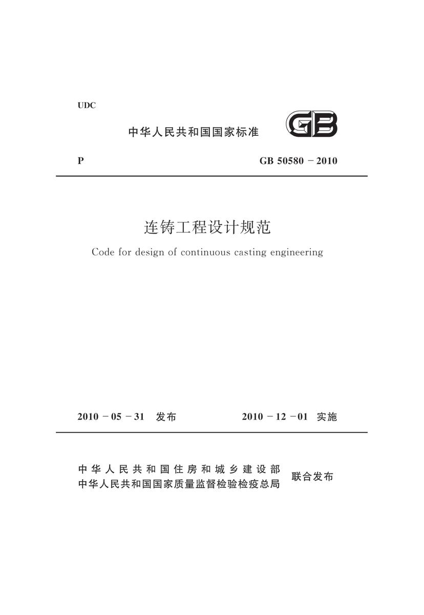 GB50580-2010 连铸工程设计规范