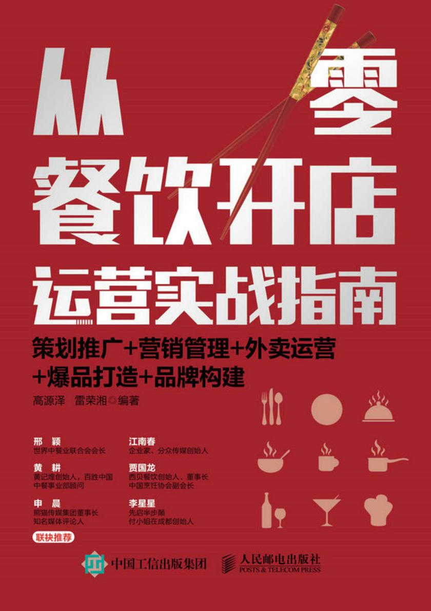 从零餐饮开店经营实战指南:策划推广+营销管理+外卖运营+爆品打造+品牌构建