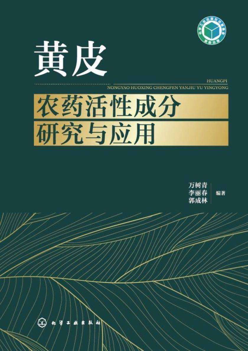 黄皮农药活性成分研究与应用
