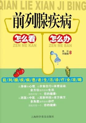 前列腺怎么看怎么办