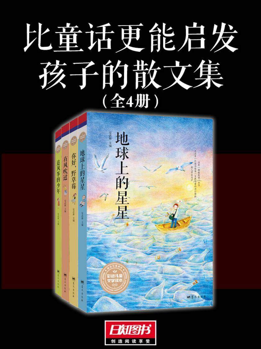 比童话更能启发孩子的散文集(套装全4册)