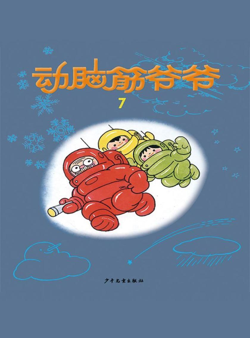 动脑筋爷爷7