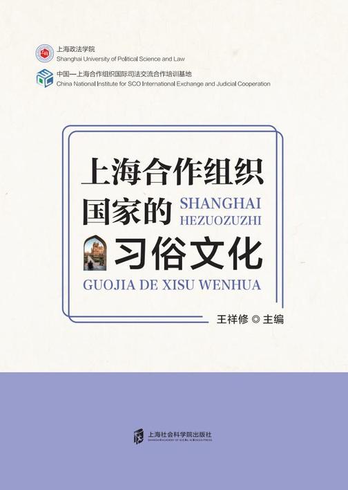上海合作组织国家的习俗文化