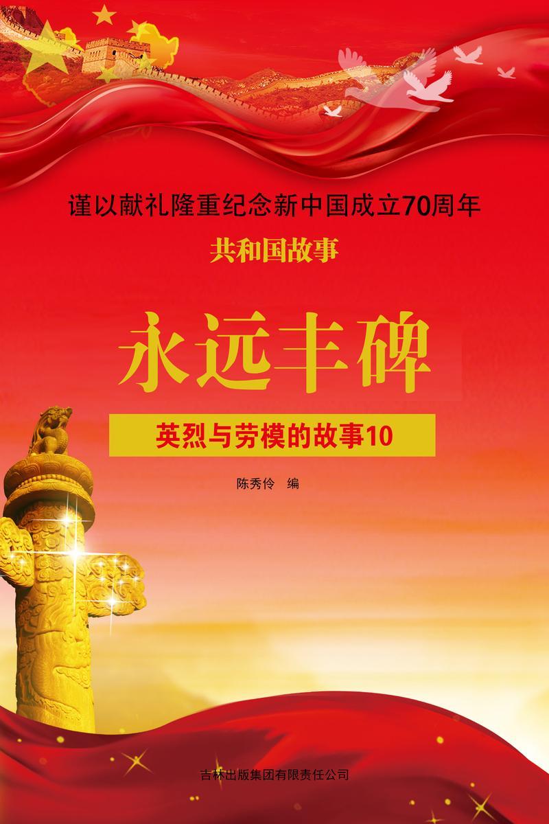 英烈与劳模的故事10