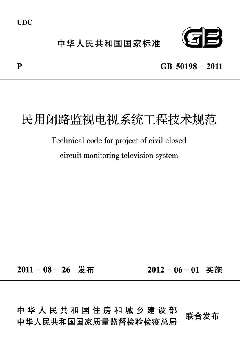 GB 50198-2011 民用闭路监视电视系统工程技术规范