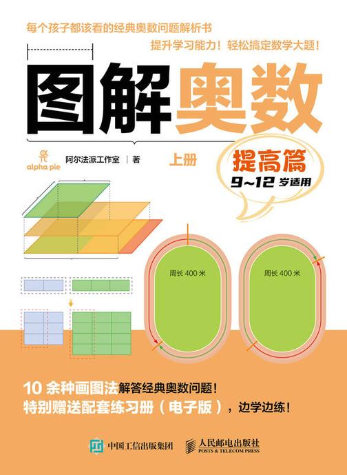 图解奥数(提高篇)