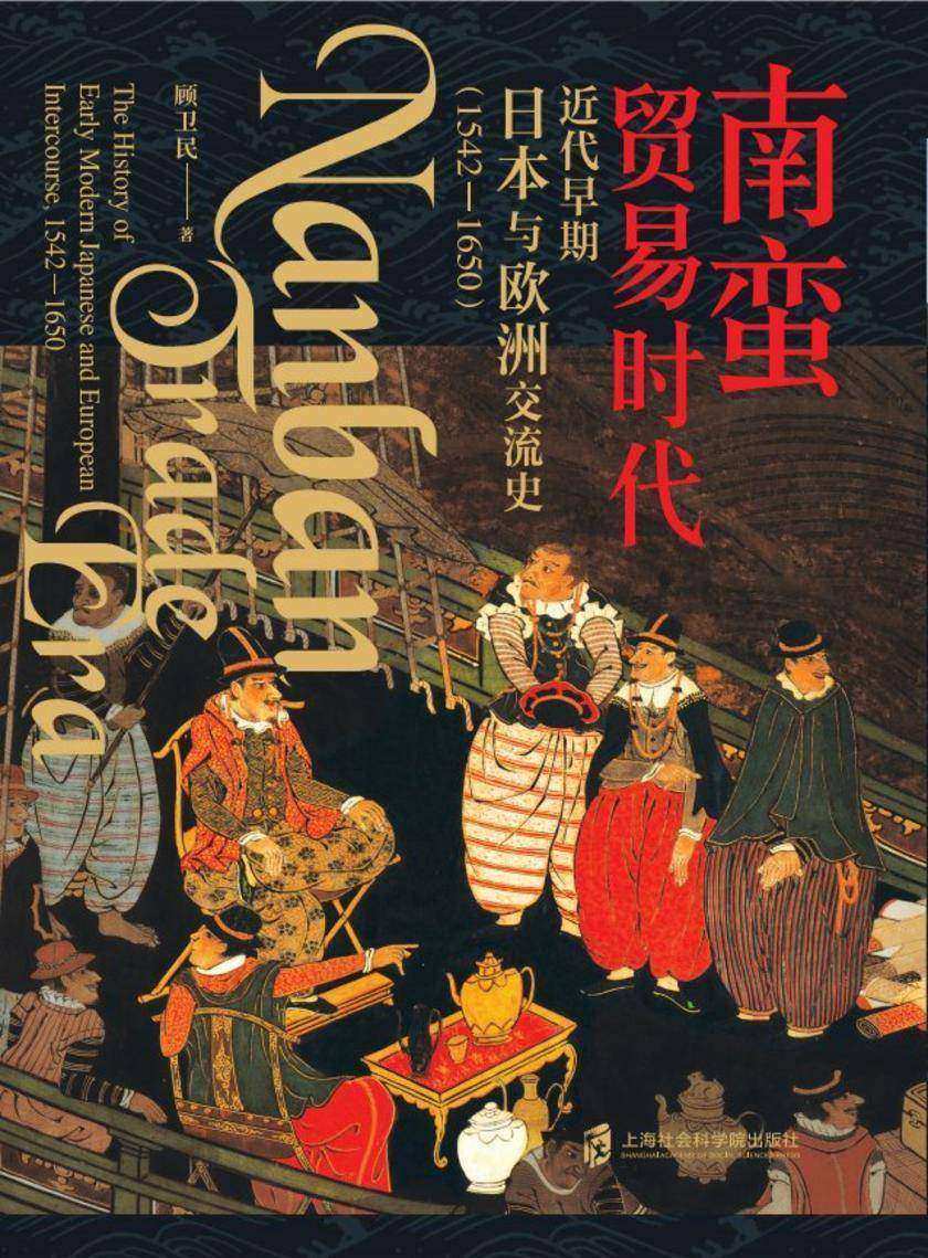 南蛮贸易时代:近代早期日本与欧洲交流史(1542-1650)