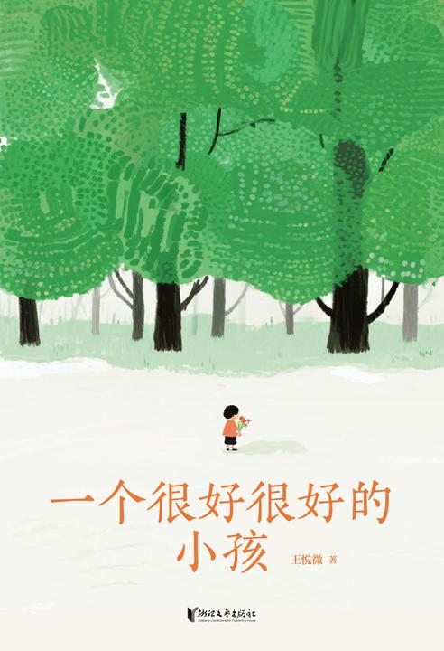 一个很好很好的小孩