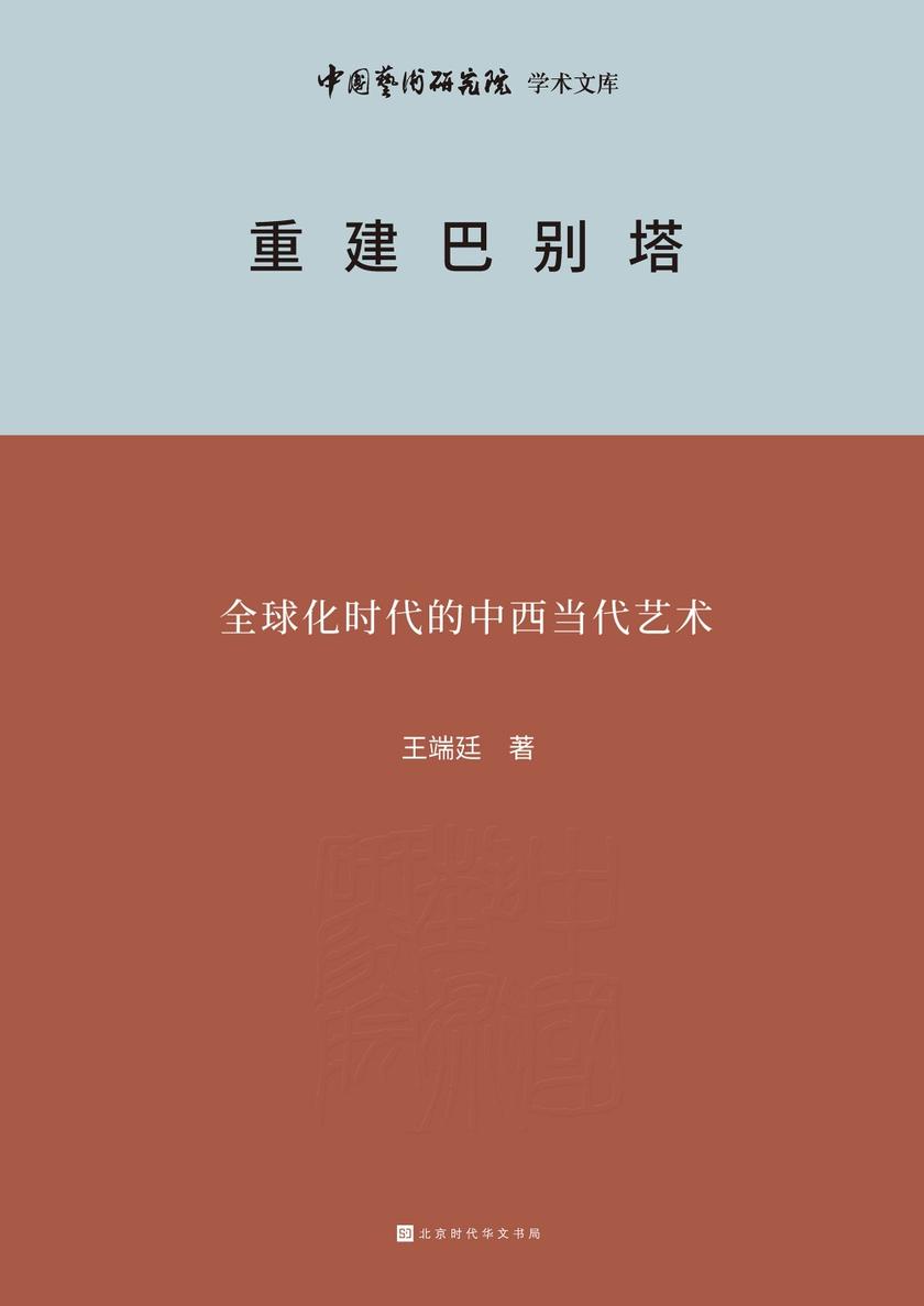 重建巴别塔——全球化时代的中西当代艺术