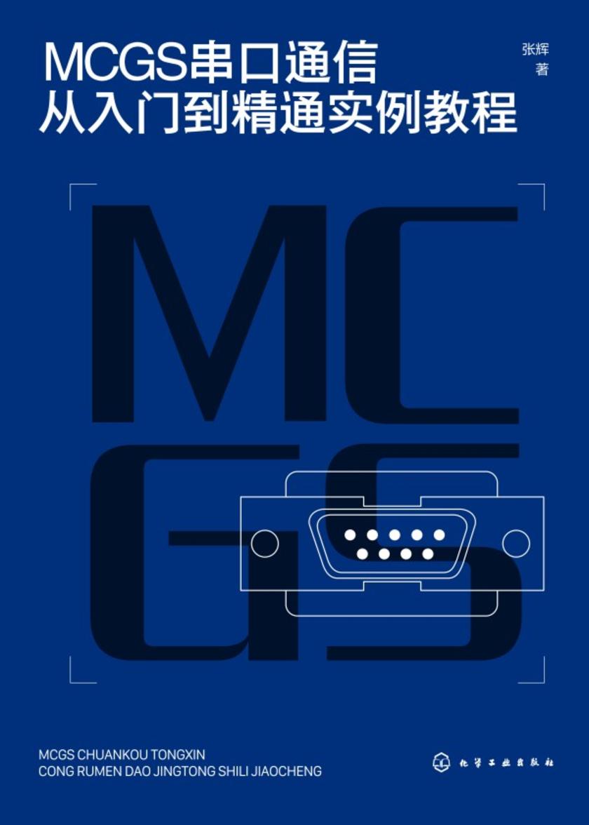 MCGS串口通信从入门到精通实例教程