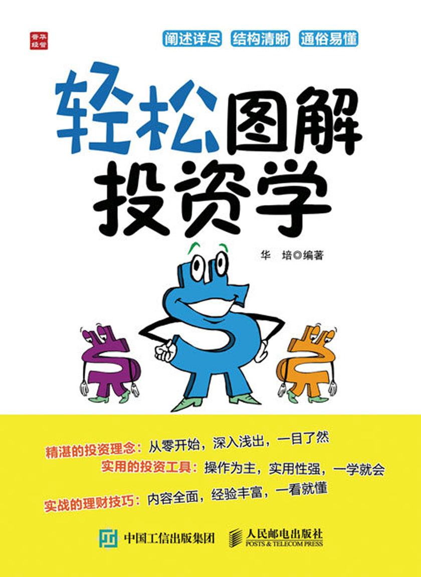 轻松图解投资学