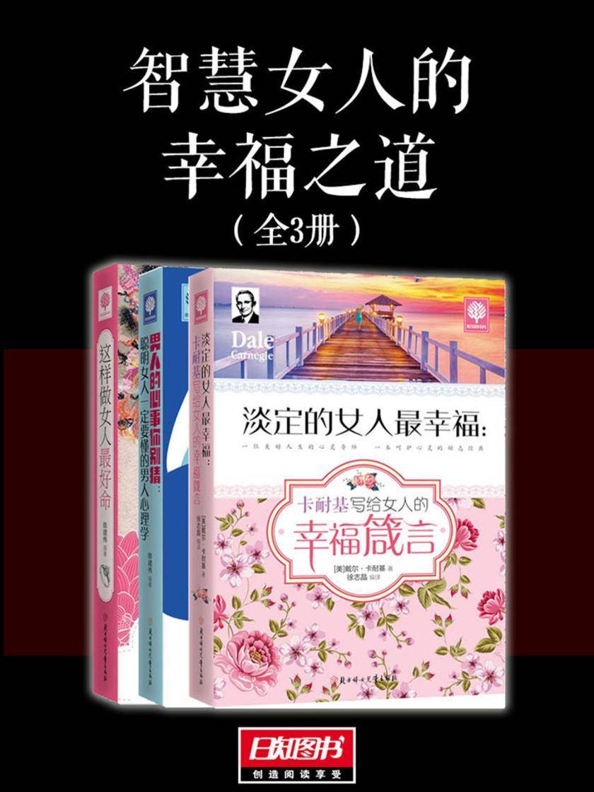 智慧女人的幸福之道(套装全3册)
