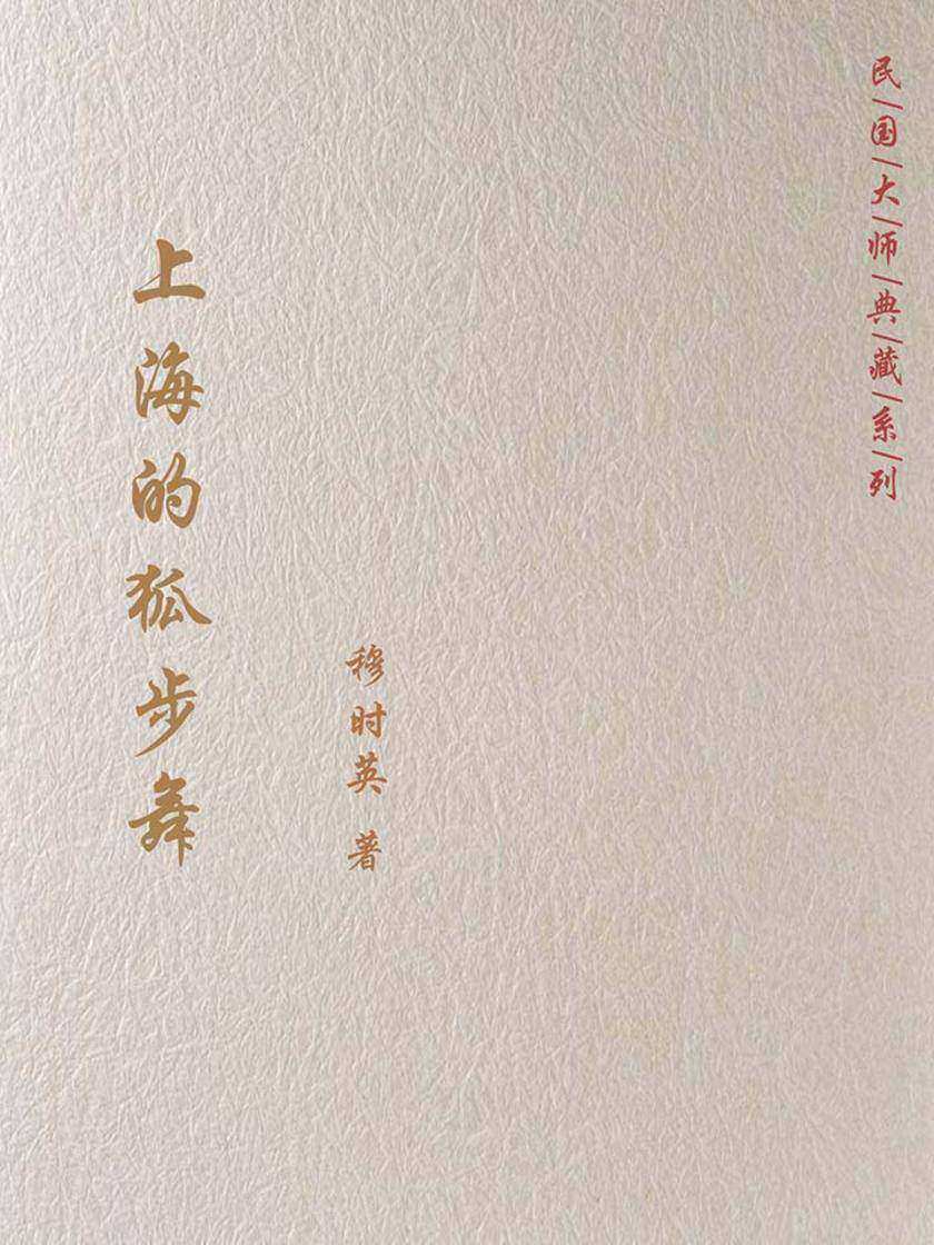 上海的狐步舞
