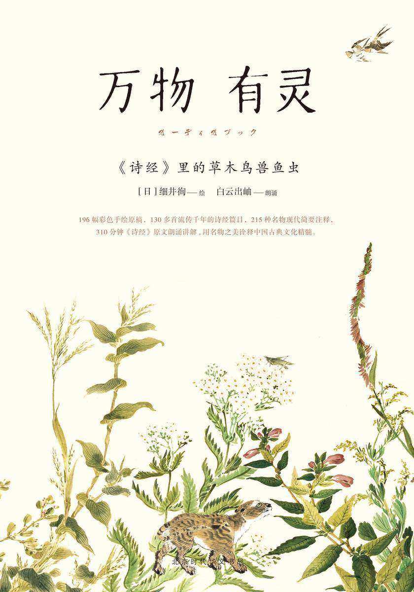 万物有灵：《诗经》里的草木鸟兽鱼虫