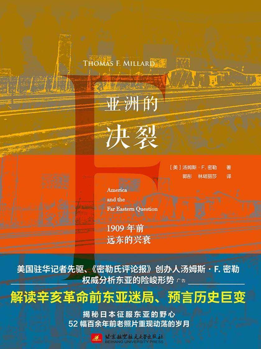 《亚洲的决裂:1909年前远东的兴衰》(揭秘日本征服东亚的野心)