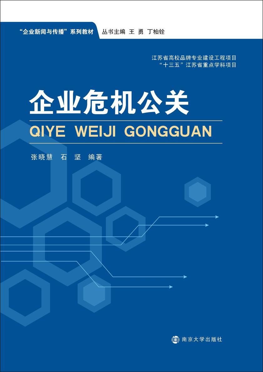 企业危机公关
