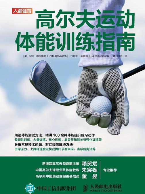 高尔夫运动体能训练指南