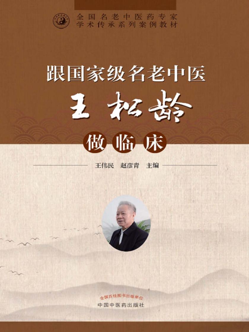 跟名老中医王松龄做临床
