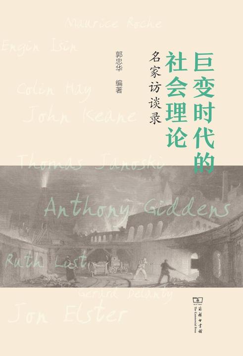 巨变时代的社会理论——名家访谈录