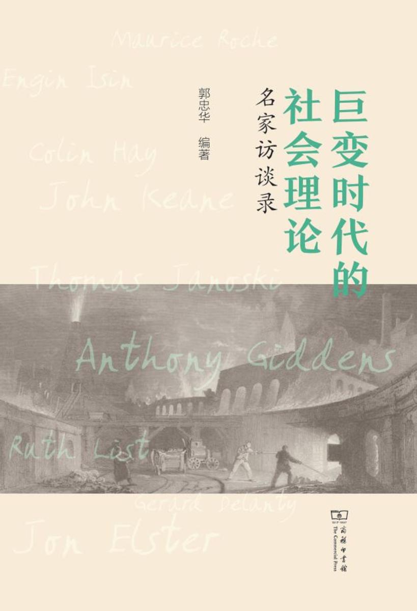 巨变时代的社会理论——名家访谈录