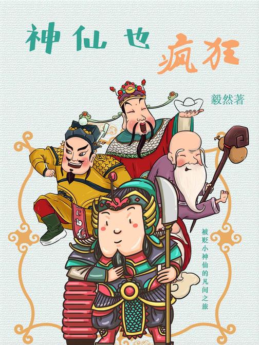 神仙也疯狂