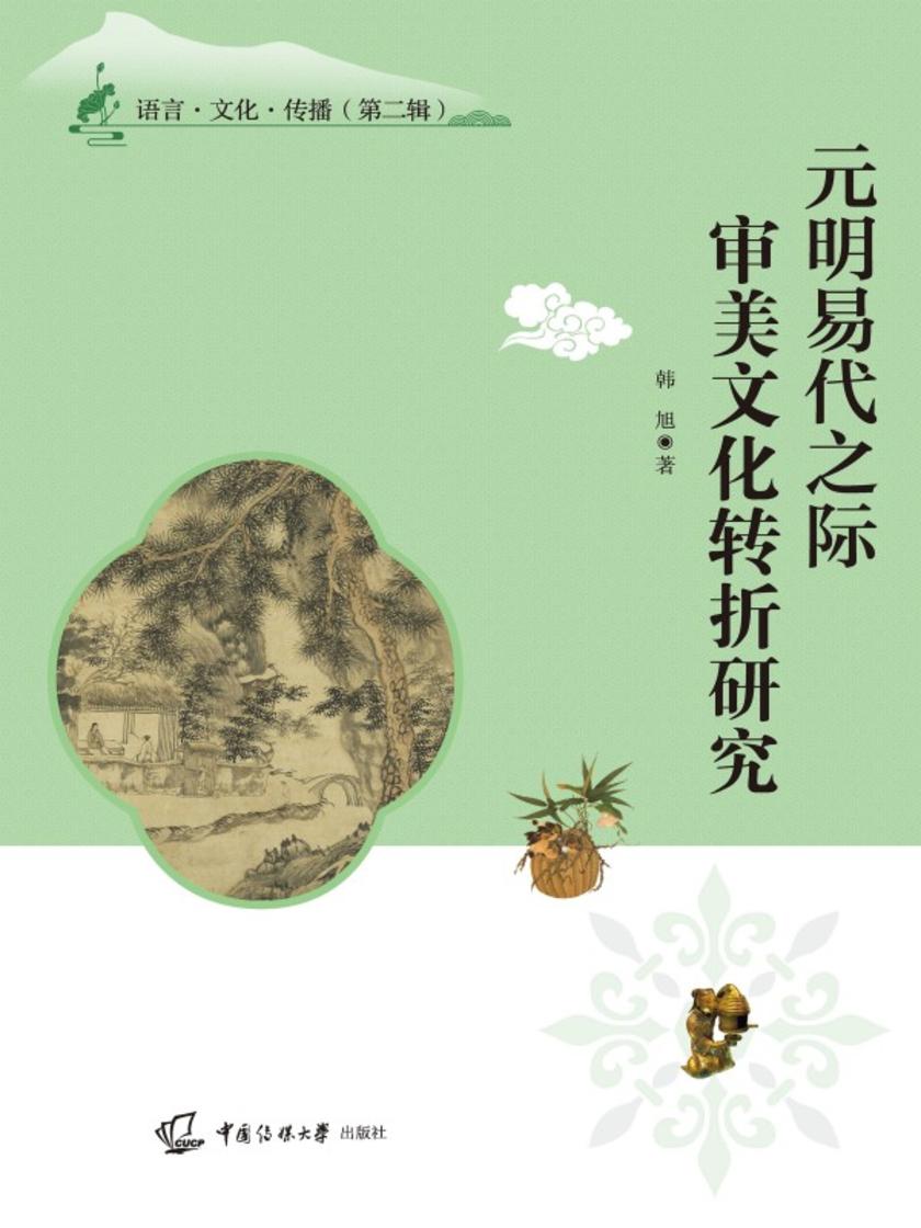 元明易代之际审美文化转折研究