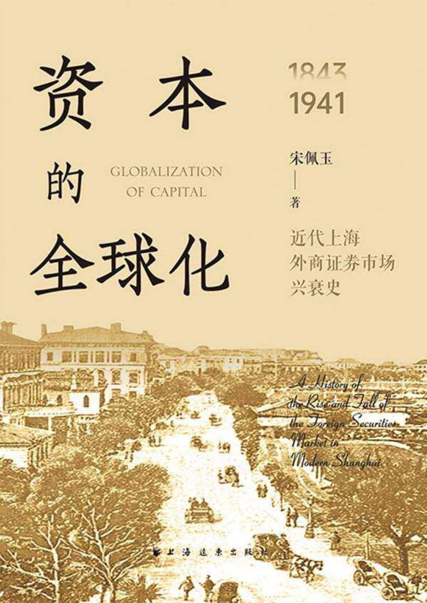 资本的全球化:近代上海外商证券市场兴衰史:1843-1941