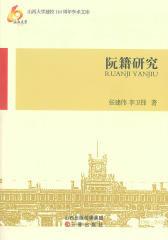 阮籍研究(仅适用PC阅读)