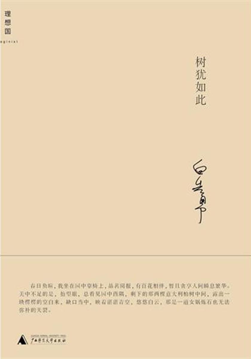 树犹如此