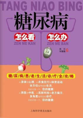 糖尿病怎么看怎么办