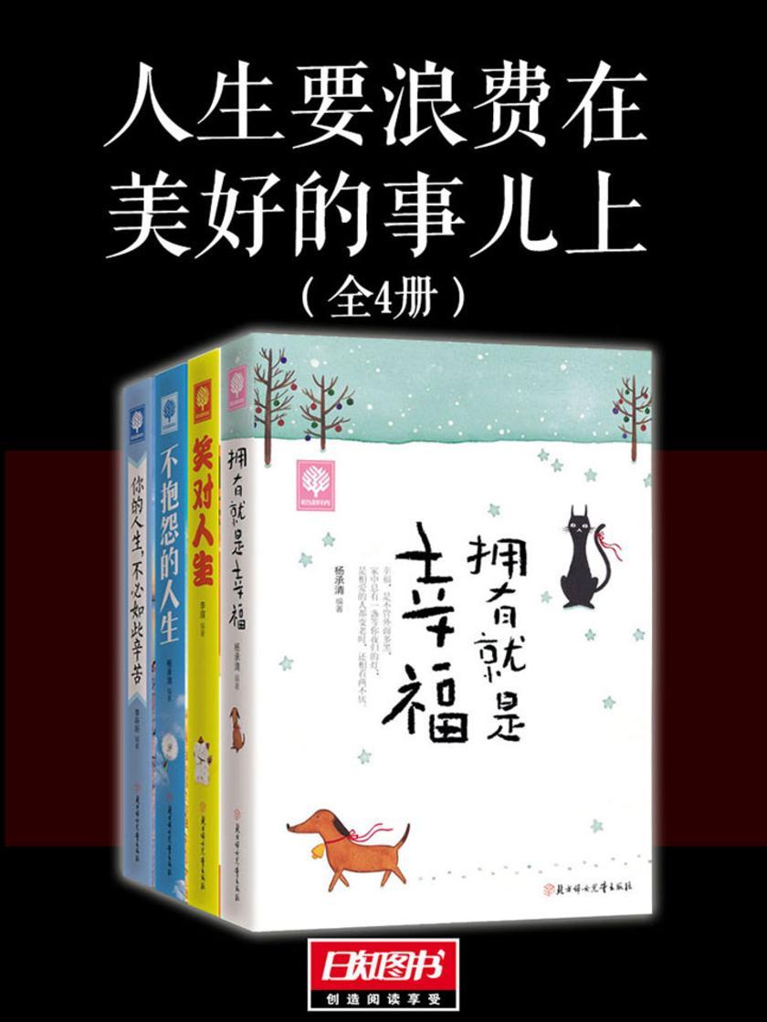 人生要浪费在美好的事儿上(套装全4册)