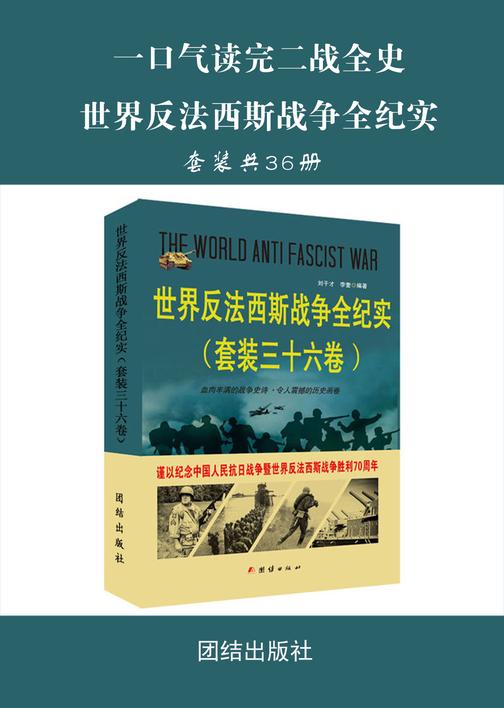一口气读完二战全史：世界反法西斯战争全纪实(套装三十六册)