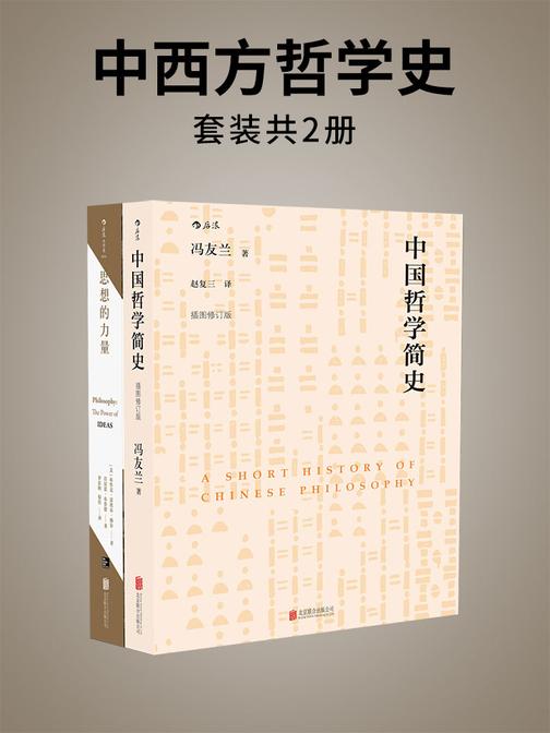 中西方哲学史(纵览中西方古今哲学，各流派之间的思想碰撞。《中国哲学简史》《思想的力量》套装2册）