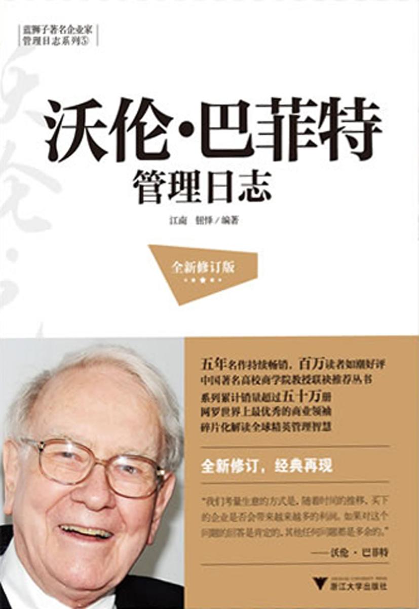 沃伦·巴菲特管理日志（全新修订版）