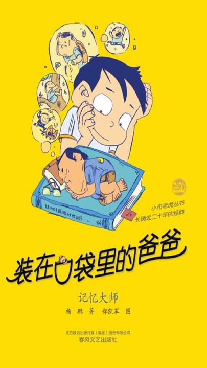 装在口袋里的爸爸-记忆大师