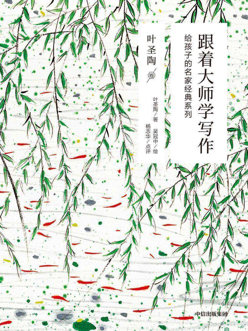 跟着大师学写作:给孩子的名家经典系列.叶圣陶卷