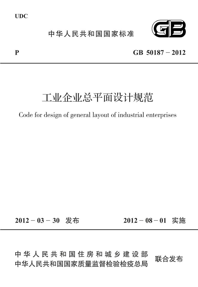 GB 50187-2012 工业企业总平面设计规范