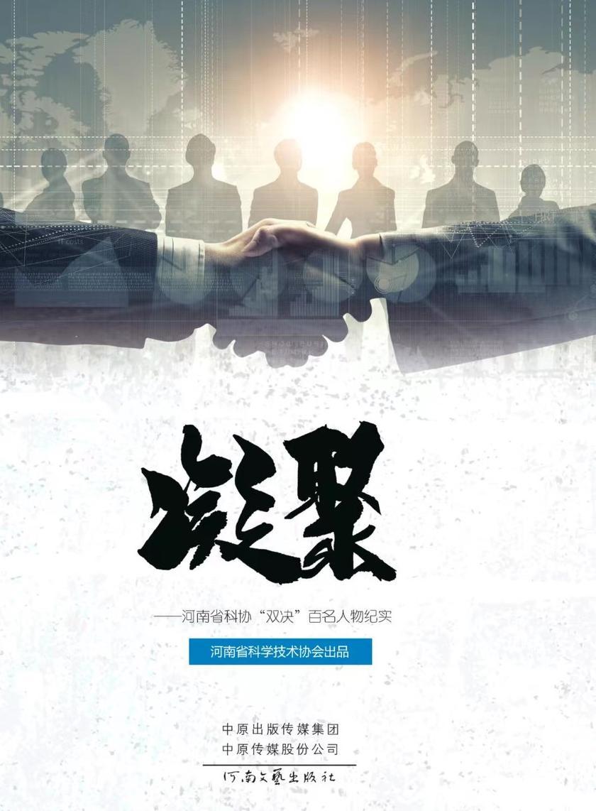 凝聚:河南省科协“双决”百名人物纪实