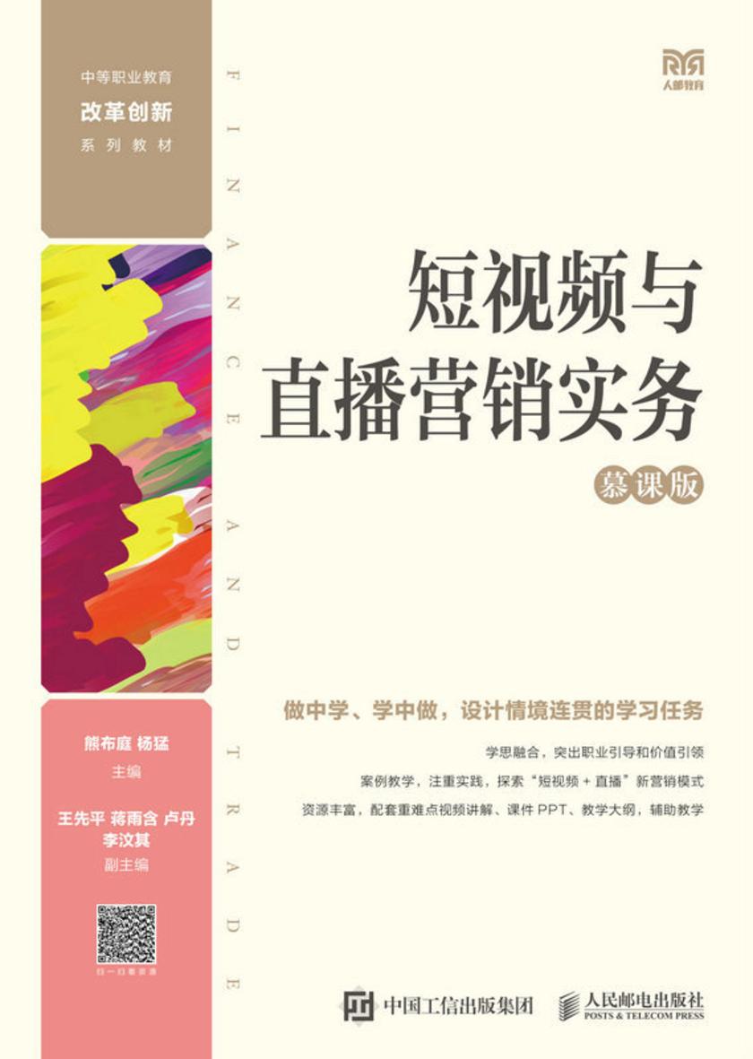 短视频与直播营销实务(慕课版)
