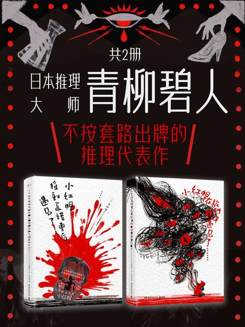 日本推理大师青柳碧人:不按套路出牌的推理代表作(共2册)