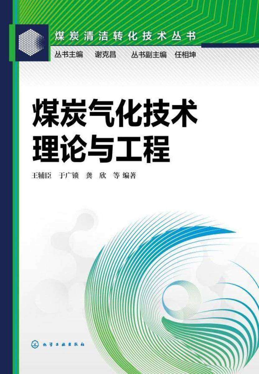 煤炭清洁转化技术丛书--煤炭气化技术:理论与工程