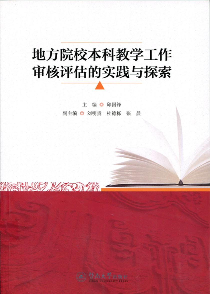 地方院校本科教学工作审核评估的实践与探索