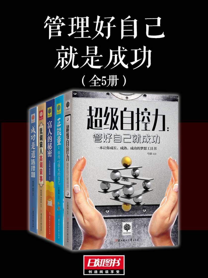 管理好自己就是成功(套装全5册)
