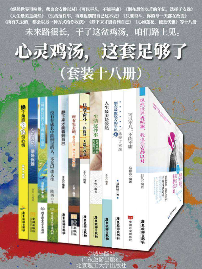 心灵鸡汤，这套足够了(套装十八册)