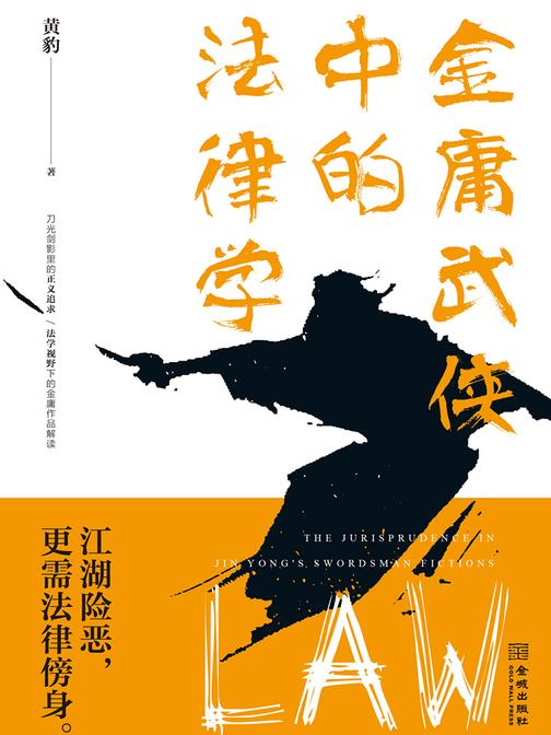 金庸武侠中的法律学
