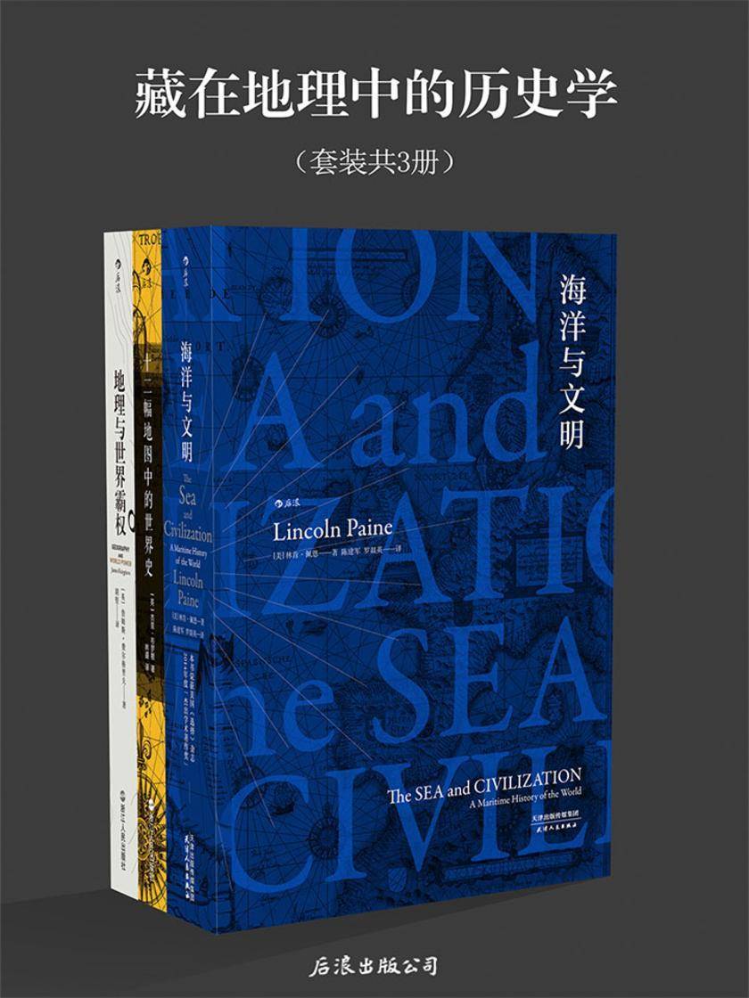 藏在地理中的历史学(《海洋与文明》《十二幅地图中的世界史》《地理与世界霸权》套装共3册)