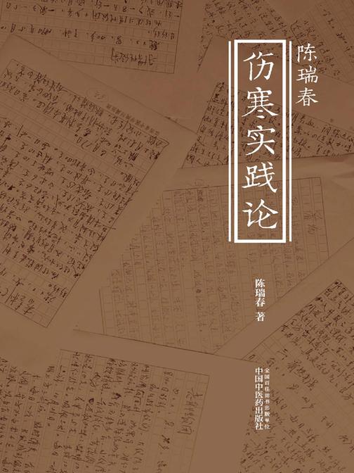 陈瑞春伤寒实践论